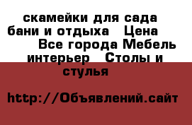 скамейки для сада, бани и отдыха › Цена ­ 3 000 - Все города Мебель, интерьер » Столы и стулья   